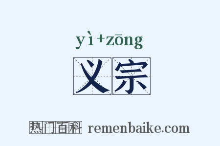 义宗是什么意思的图片